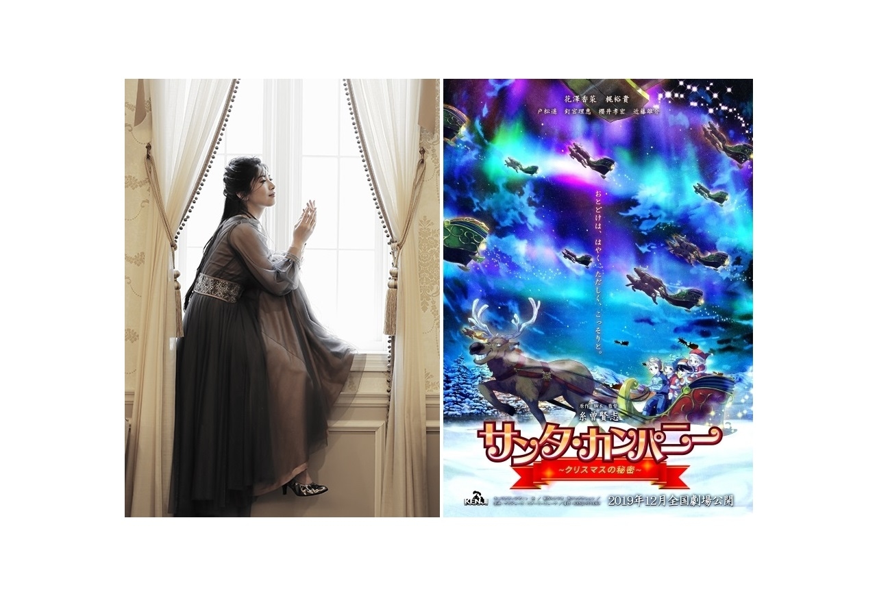声優・茅原実里が劇場アニメ『サンタ・カンパニー』主題歌を担当