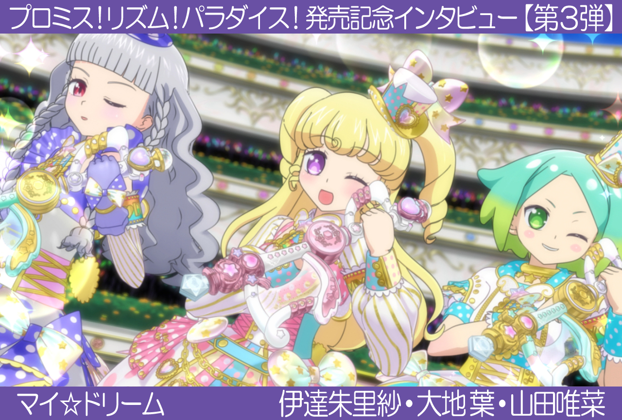 【マイ☆ドリーム】プリパラ『プロミス!リズム!パラダイス!』声優インタビュー:第3弾