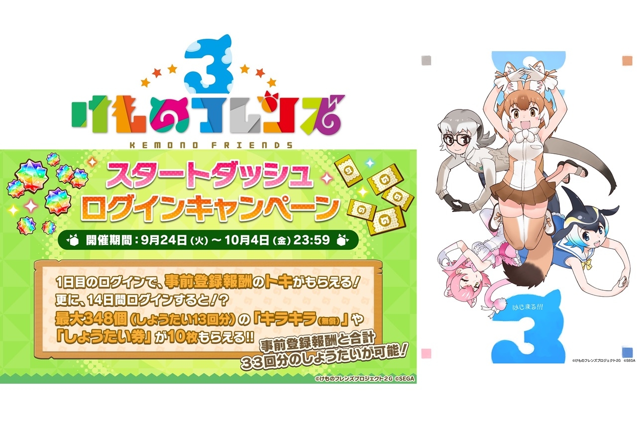 ゲーム『けもフレ３』配信開始！記念キャンペーンを多数開催
