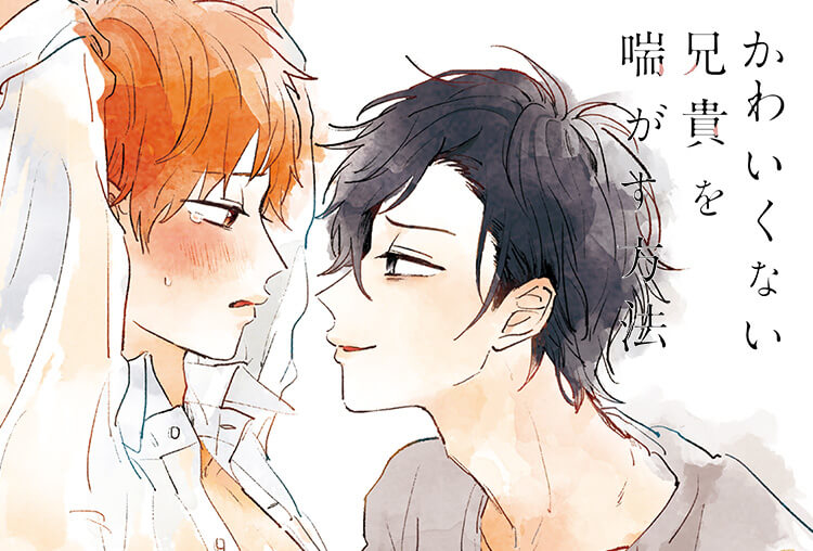 アニメイト特典付き！BLCD『かわいくない兄貴を喘がす方法』（出演声優：石谷春貴、木島隆一）が配信開始！