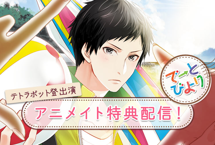 アニメイト特典付き！シチュCD『でーとびより　近藤一樹 編』（出演声優：テトラポット登）が配信開始！