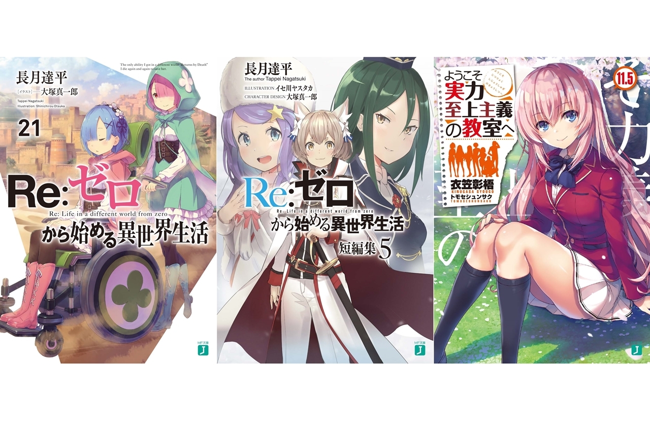 MF文庫J 9月『リゼロ』2冊&『よう実』最新刊などが発売