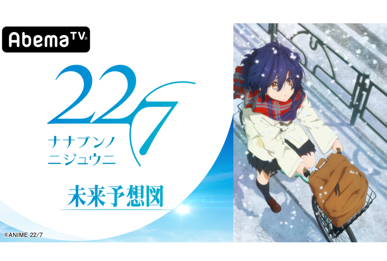 冬アニメ『22/7』特別番組『22/7 未来予想図』放送開始