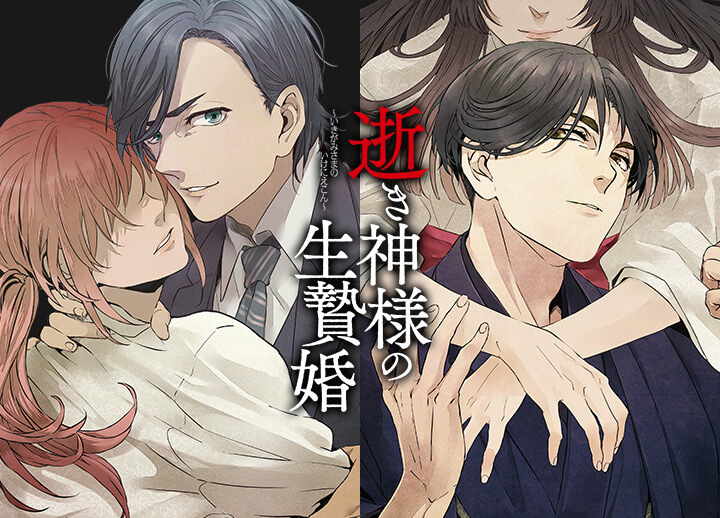 連動購入特典を配信開始！シチュCD『逝き神様の生贄婚』シリーズ（出演声優：久喜大・佐和真中）配信中！