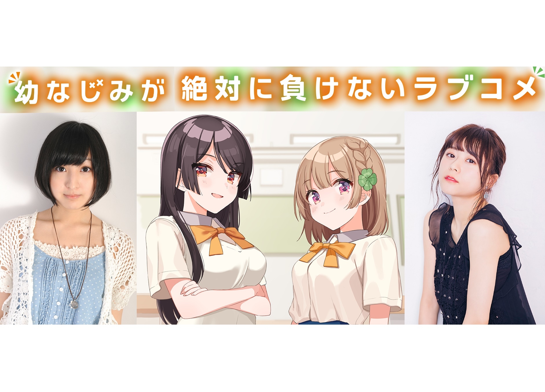 水瀬いのり×佐倉綾音『幼なじみが絶対に負けないラブコメ』SP動画公開