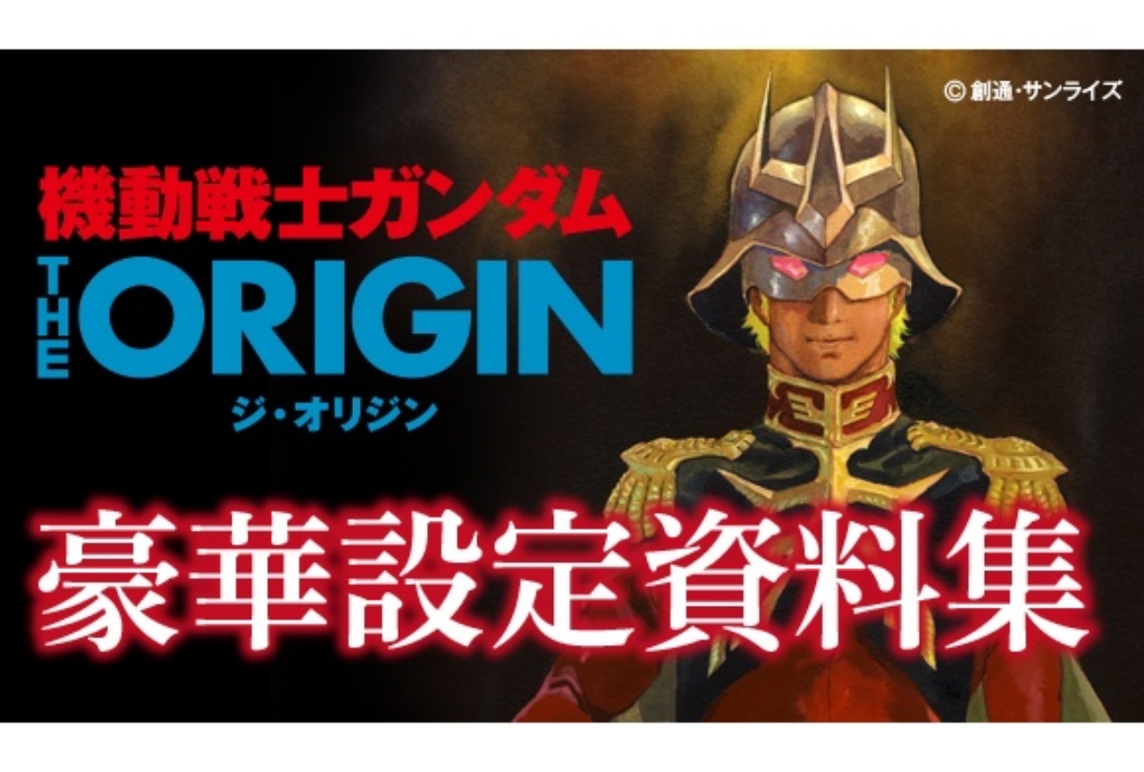 「機動戦士ガンダム THE ORIGIN 豪華設定資料集」発売決定！