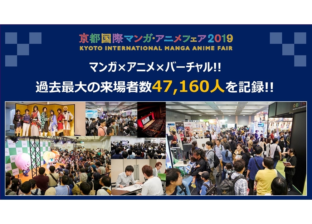 『京まふ2019』過去最大の総動員数47,160人を記録！