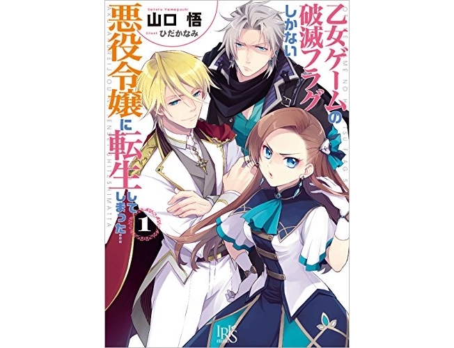 乙女ゲームの破滅フラグしかない悪役令嬢に転生してしまった…｜小説最新刊（次は14巻）あらすじ・発売日まとめ