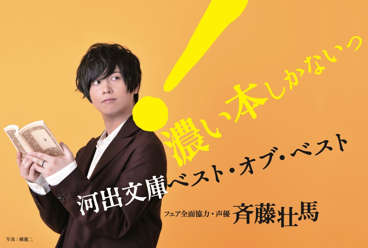 声優・斉藤壮馬が選ぶ「河出文庫ベスト5」のフェアが開催決定