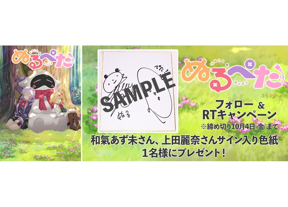 『ぬるぺた』和氣あず未＆上田麗奈の公式インタビュー到着