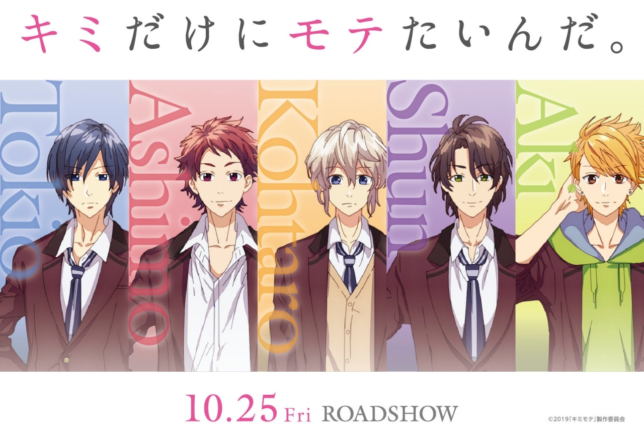 『キミだけにモテたいんだ。』ムビチケカード発売＆本編場面カット解禁