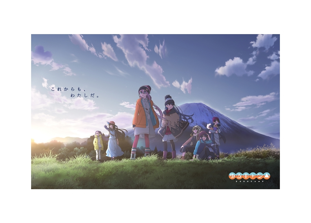 MV「ゆるキャン△ 活動記録映像」が公開！