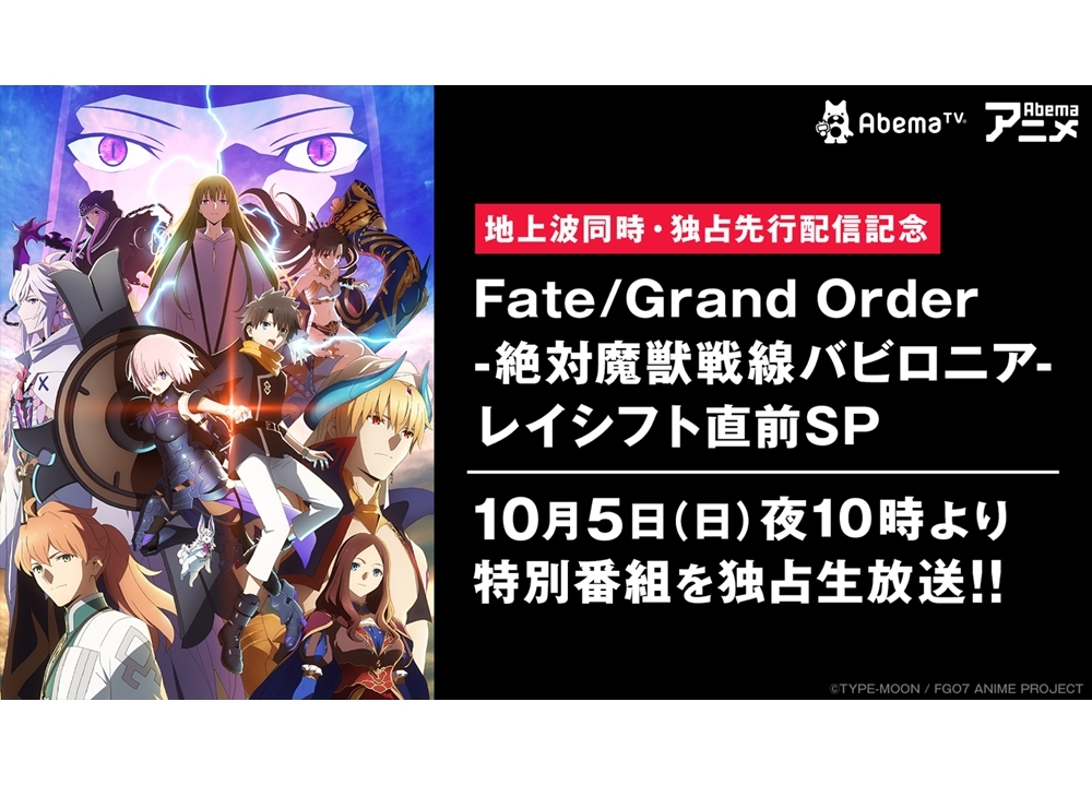 『FGO -絶対魔獣戦線バビロニア-』AbemaTV特番が10月5日配信決定！