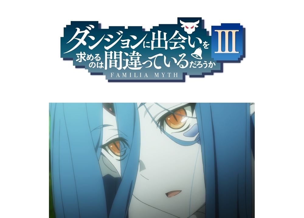 『ダンまち』TVアニメ第3期＆新作OVAが制作決定！