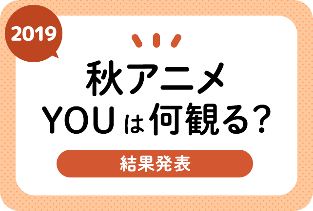 2019秋アニメ(10月)期待&おすすめランキングまとめ!