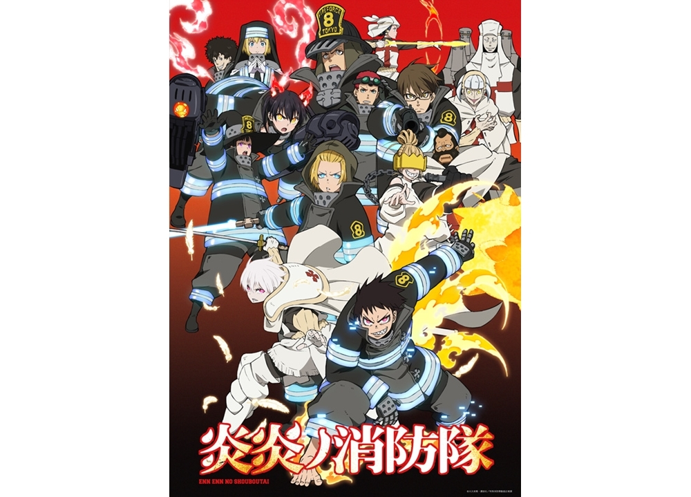 『炎炎ノ消防隊』2クール目に向けた新ビジュアル公開！