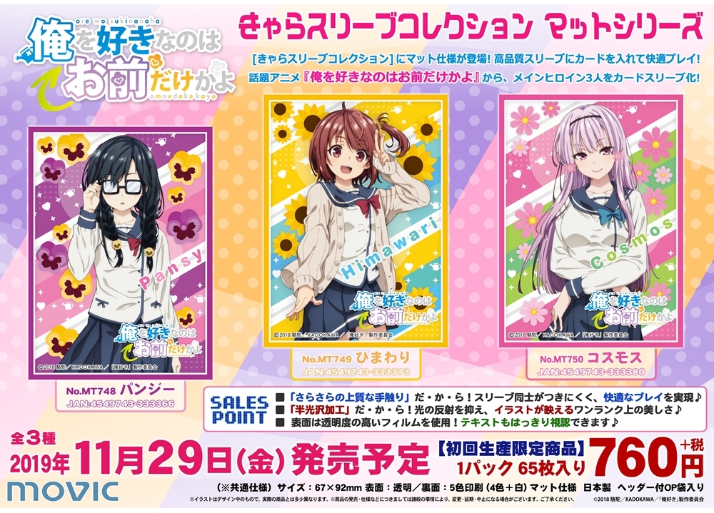 『俺好き』の「きゃらスリーブコレクション」が発売決定！