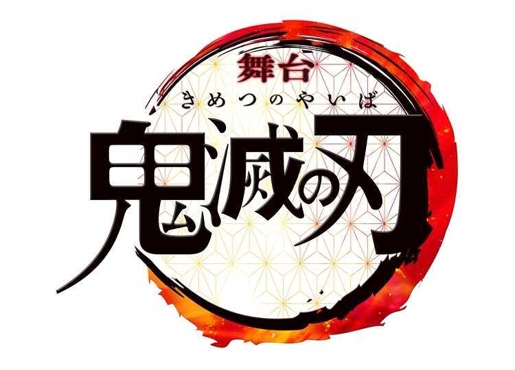 『鬼滅の刃』が舞台化決定