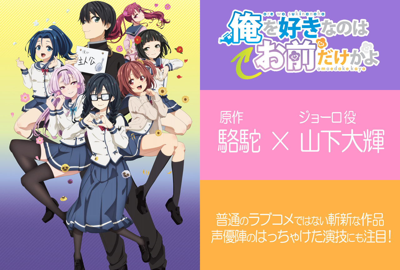 秋アニメ『俺好き』駱駝×山下大輝 対談｜普通のラブコメではない斬新な作品