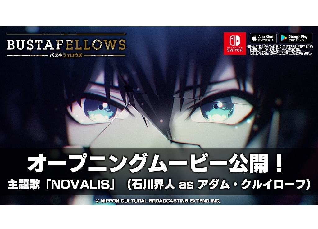『BUSTAFELLOWS』石川界人が歌う主題歌OPムービー公開