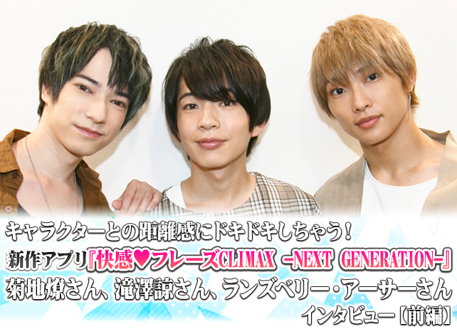 新作アプリ『快感フレーズ』菊地燎、滝澤諒、ランズベリー・アーサー インタビュー【前編】