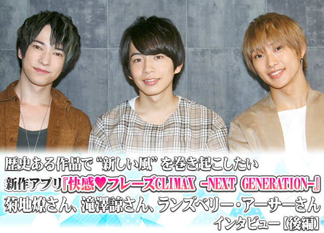 新作アプリ『快感♥フレーズ』菊地燎、滝澤諒、ランズベリー・アーサー インタビュー【後編】