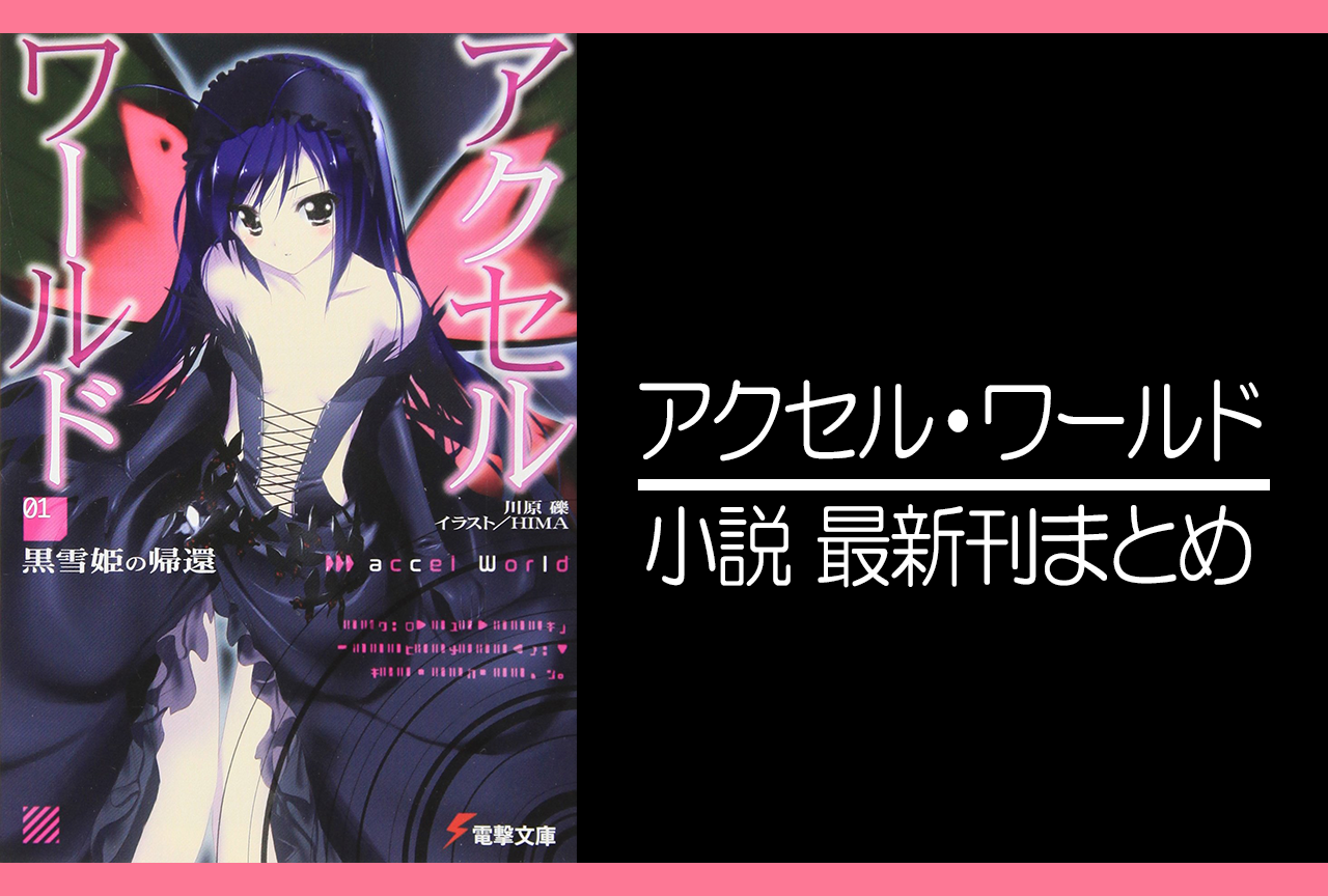 アクセル・ワールド|小説最新刊(次は26巻)あらすじ・発売日まとめ