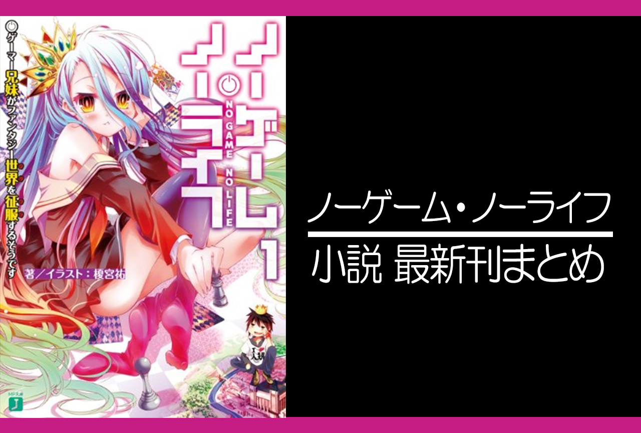 ノーゲーム・ノーライフ｜小説最新刊（次は11巻）あらすじ・発売日まとめ