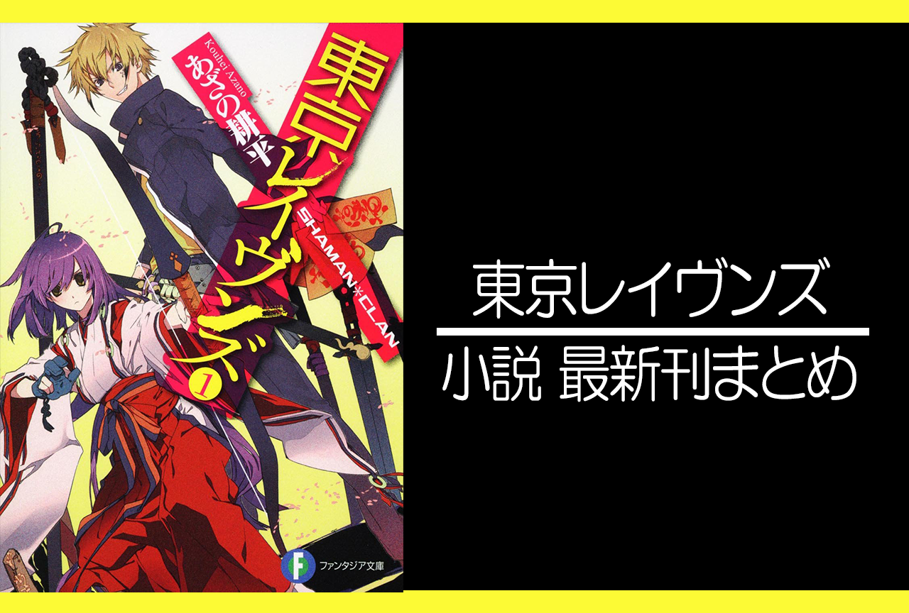 東京レイヴンズ|小説最新刊(次は17巻)あらすじ・発売日まとめ