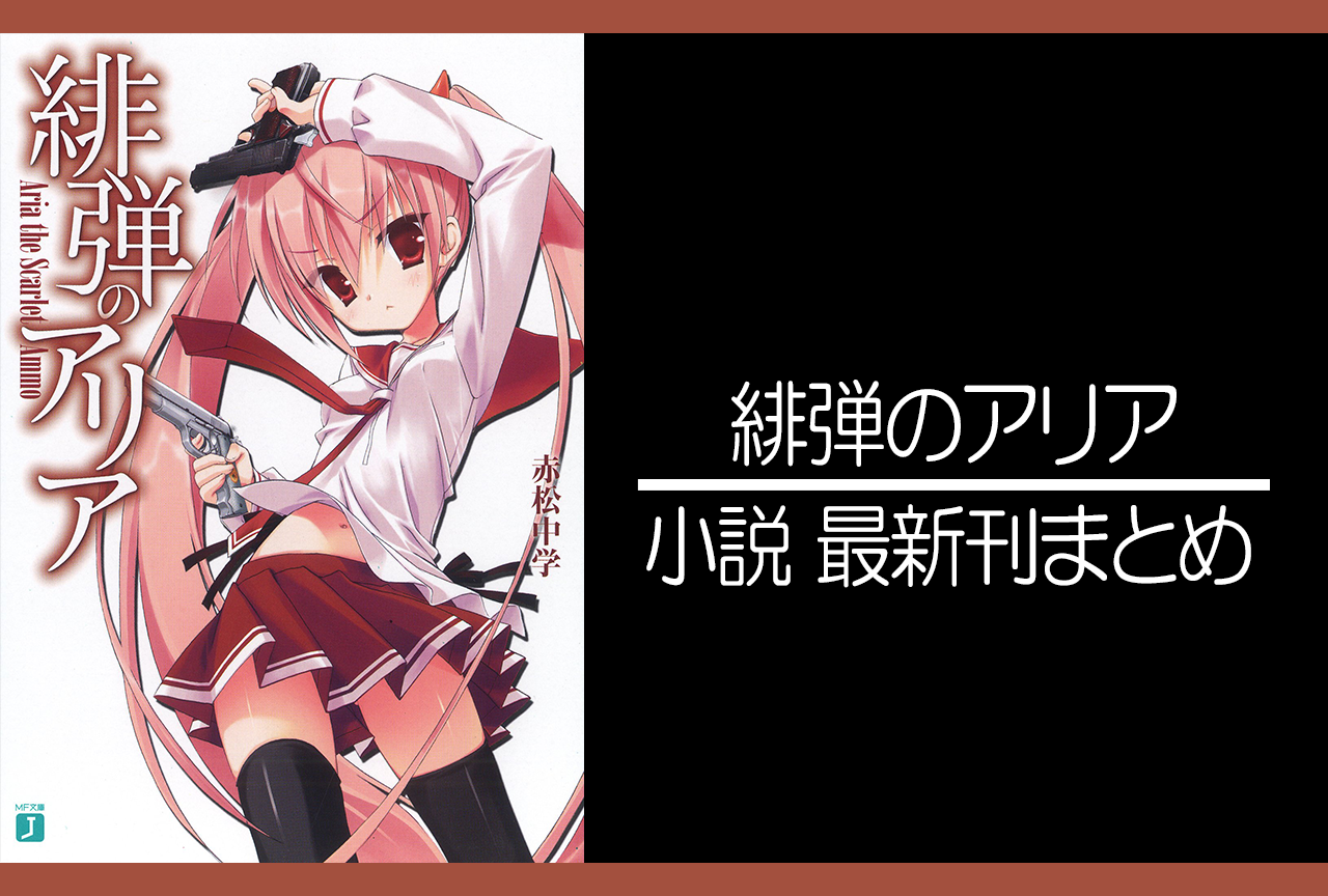 緋弾のアリア｜小説最新刊（次は35巻）あらすじ・発売日まとめ