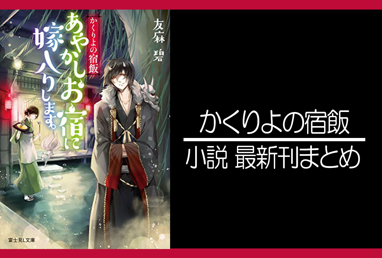 かくりよの宿飯｜小説最新刊（次は12巻）あらすじ・発売日まとめ