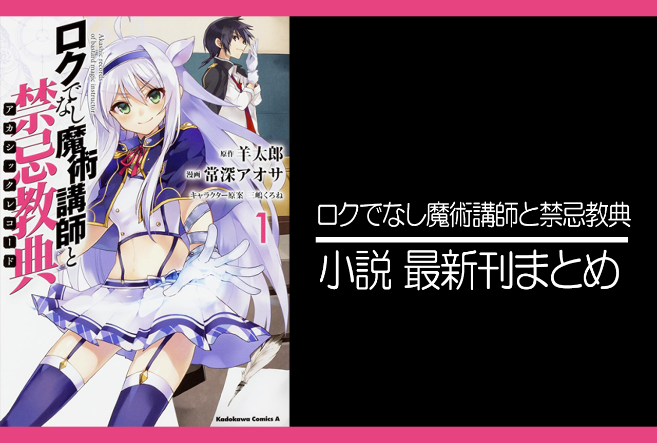 ロクでなし魔術講師と禁忌教典｜小説最新刊（次は19巻）あらすじ・発売日まとめ