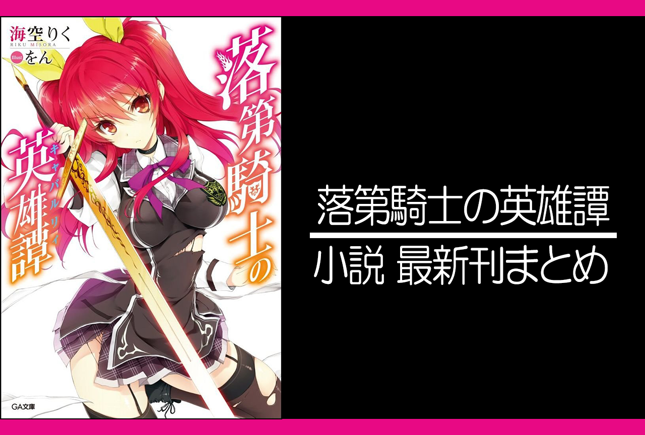 落第騎士の英雄譚|小説最新刊(次は19巻)あらすじ・発売日まとめ