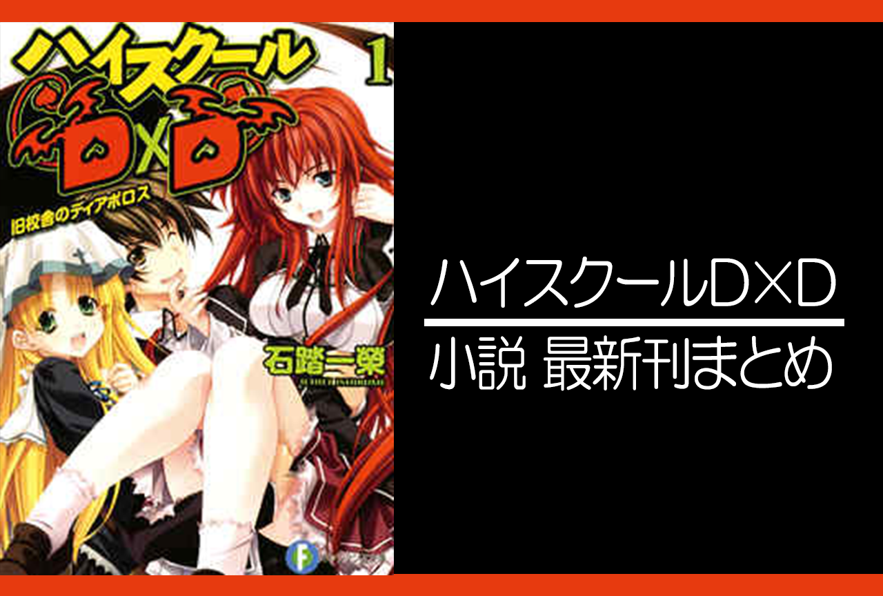 ハイスクールD×D|小説最新刊(次は真5巻、DX7巻)あらすじ・発売日まとめ