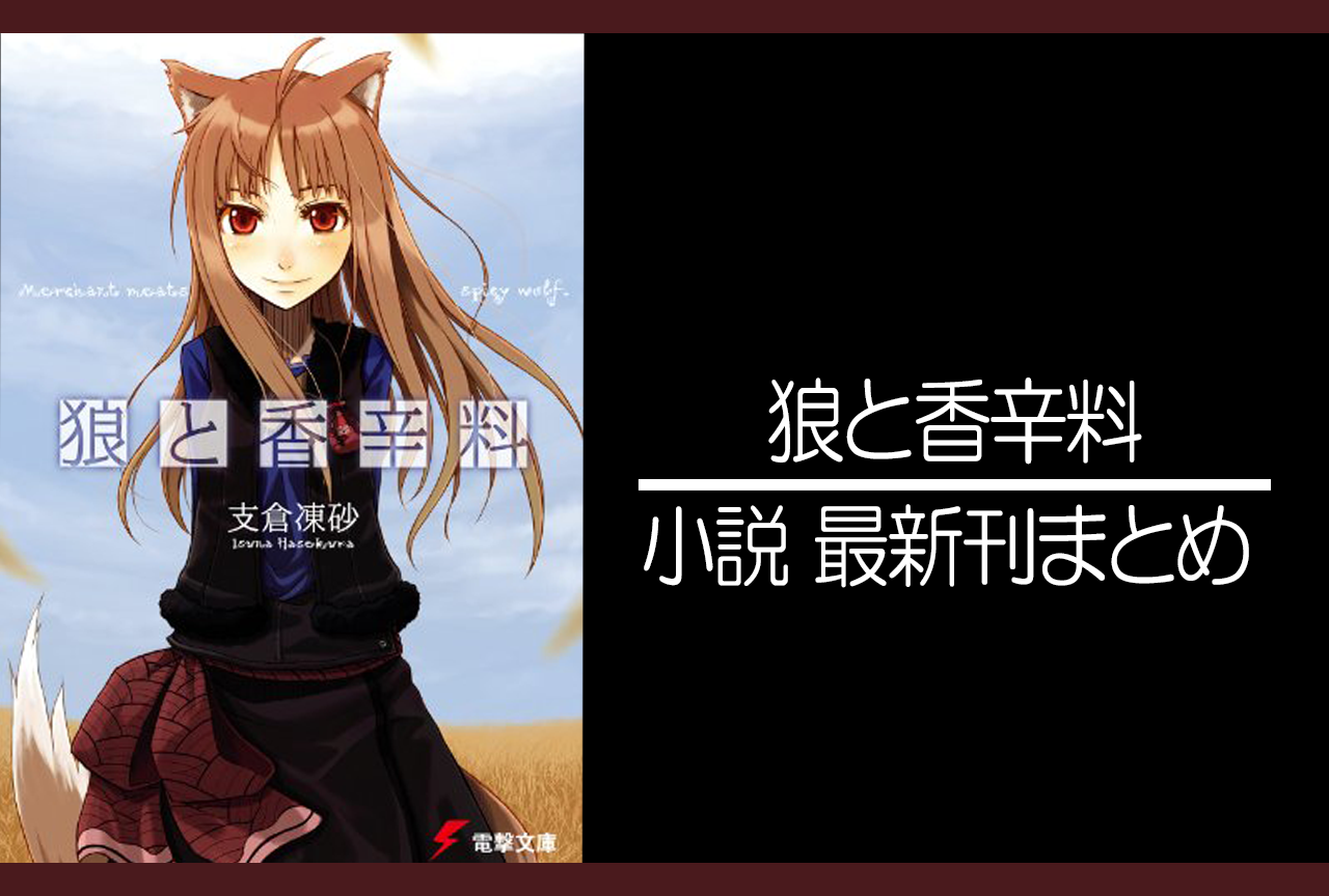 狼と香辛料|小説最新刊(次は25巻、新説10巻)あらすじ・発売日まとめ