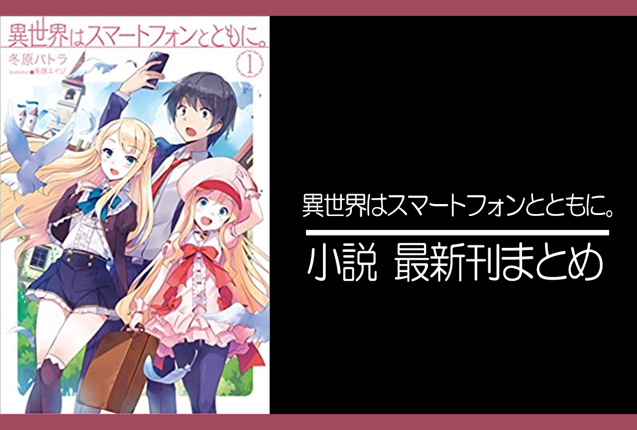 異世界はスマートフォンとともに。（イセスマ）｜小説最新刊（次は24巻）あらすじ・発売日まとめ