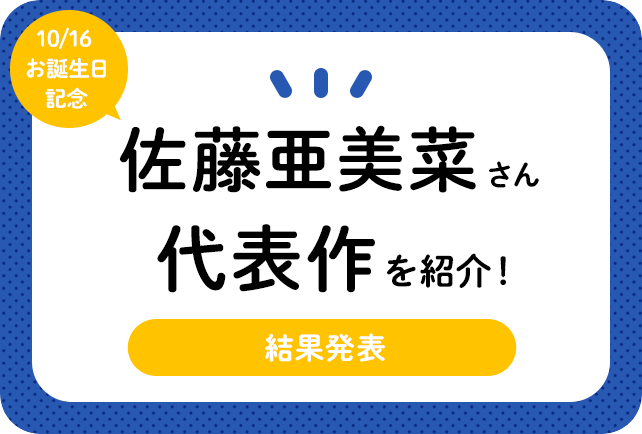 声優・佐藤亜美菜さんお誕生日記念、アニメキャラクター代表作まとめ