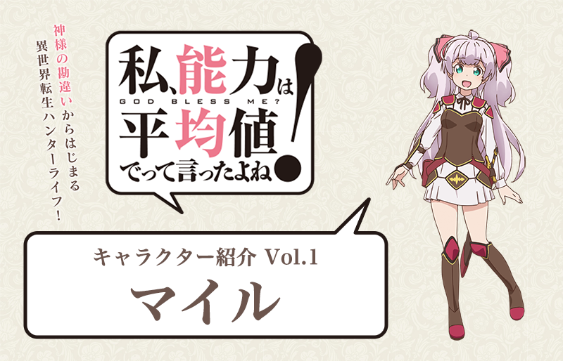 秋アニメ『のうきん』キャラ紹介：マイル（声優：和氣あず未）