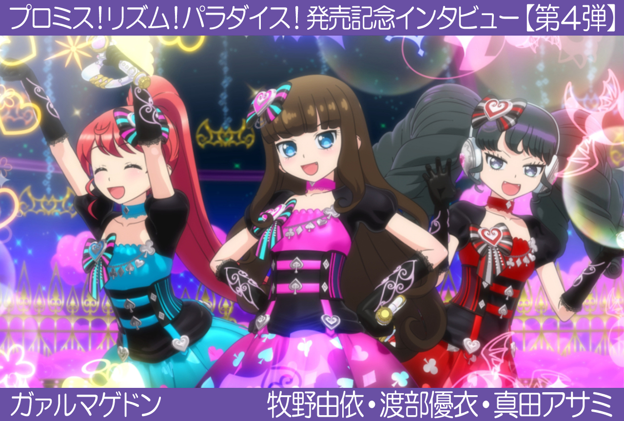 【ガァルマゲドン】プリパラ『プロミス!リズム!パラダイス!』声優インタビュー:第4弾