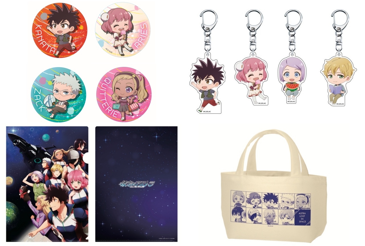 『彼方のアストラ』謎解きイベントグッズが予約受付中！