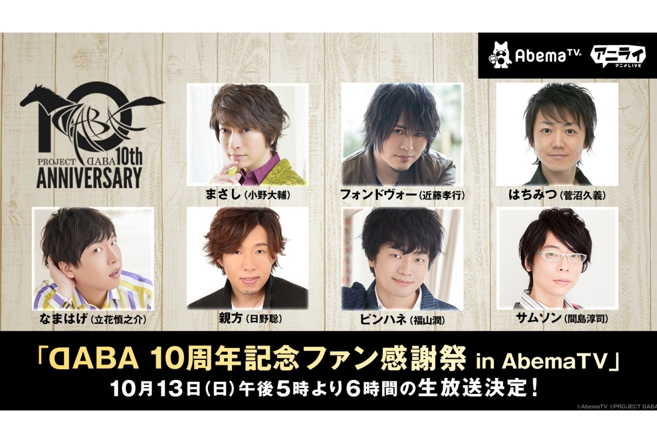 特別番組『DABA10周年記念ファン感謝祭』がAbemaTVにて独占生放送！