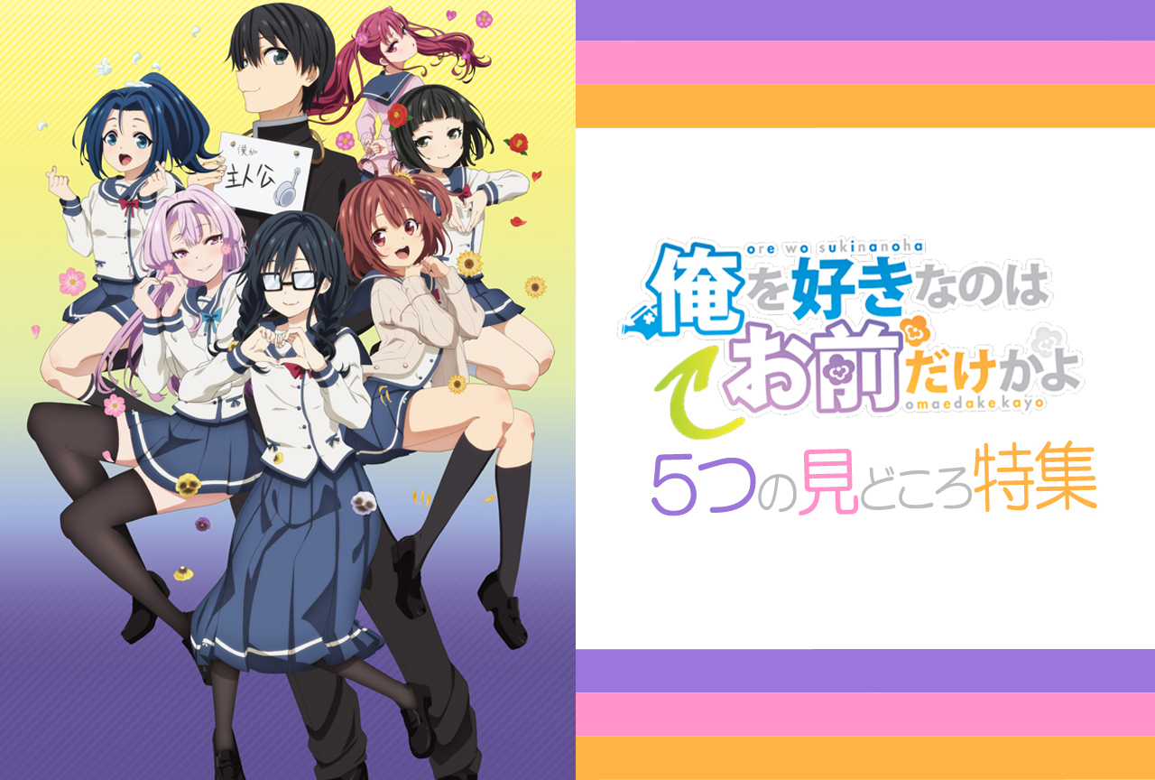 秋アニメ『俺好き』5つの見どころ特集
