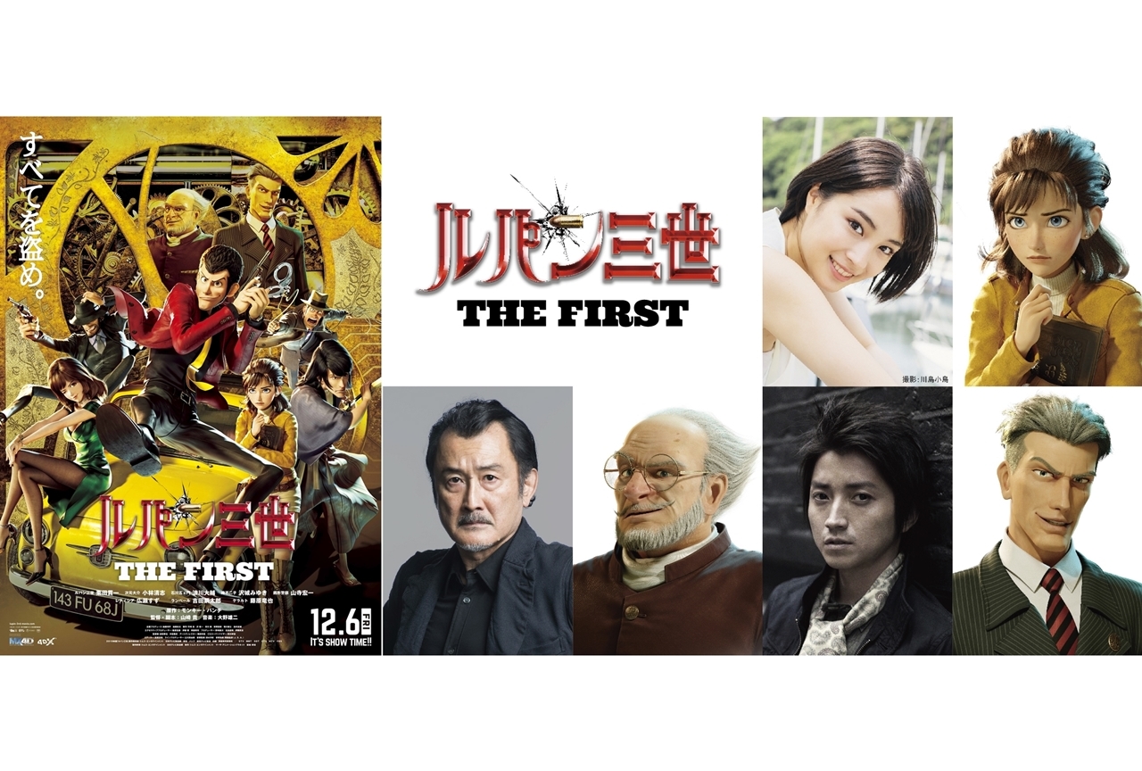 『ルパン三世 THE FIRST』広瀬すず、吉田鋼太郎、藤原竜也が出演