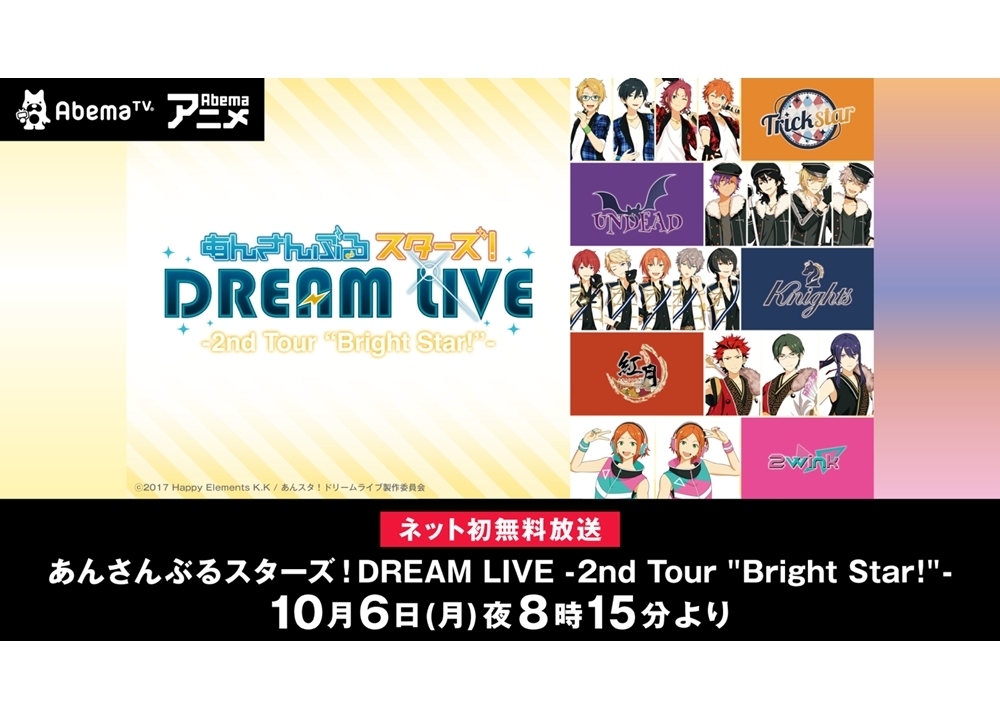 『あんスタ』SP一挙上映会がAbemaTVで10/6決定！