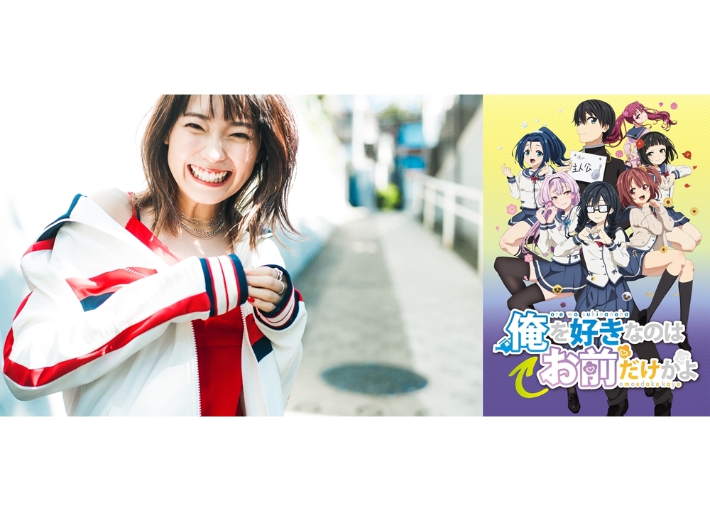 斉藤朱夏が歌う『俺好き』OPテーマが10/7先行配信決定！ 