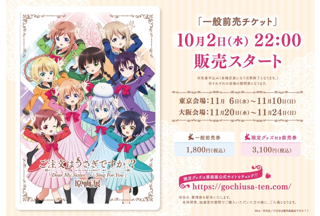 『ご注文はうさぎですか？？』原画展チケット一般前売開始