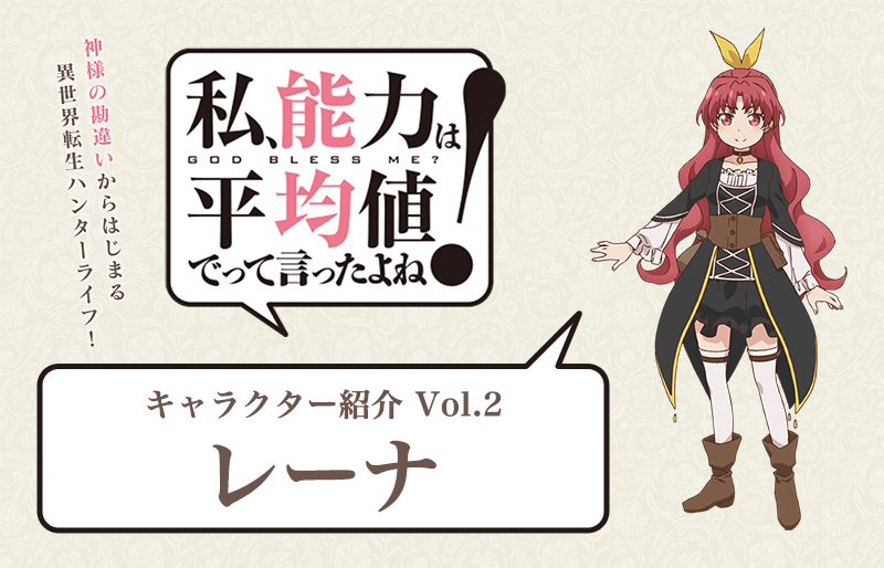 秋アニメ『のうきん』キャラ紹介：レーナ（声優：徳井青空）