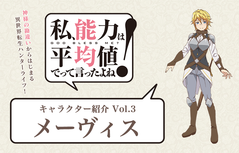 秋アニメ『のうきん』キャラ紹介：メーヴィス（声優：内村史子）