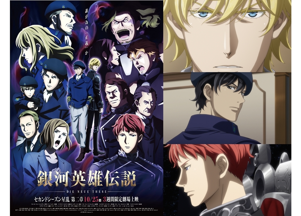 『銀河英雄伝説 Die Neue These 星乱』第二章本予告が解禁！
