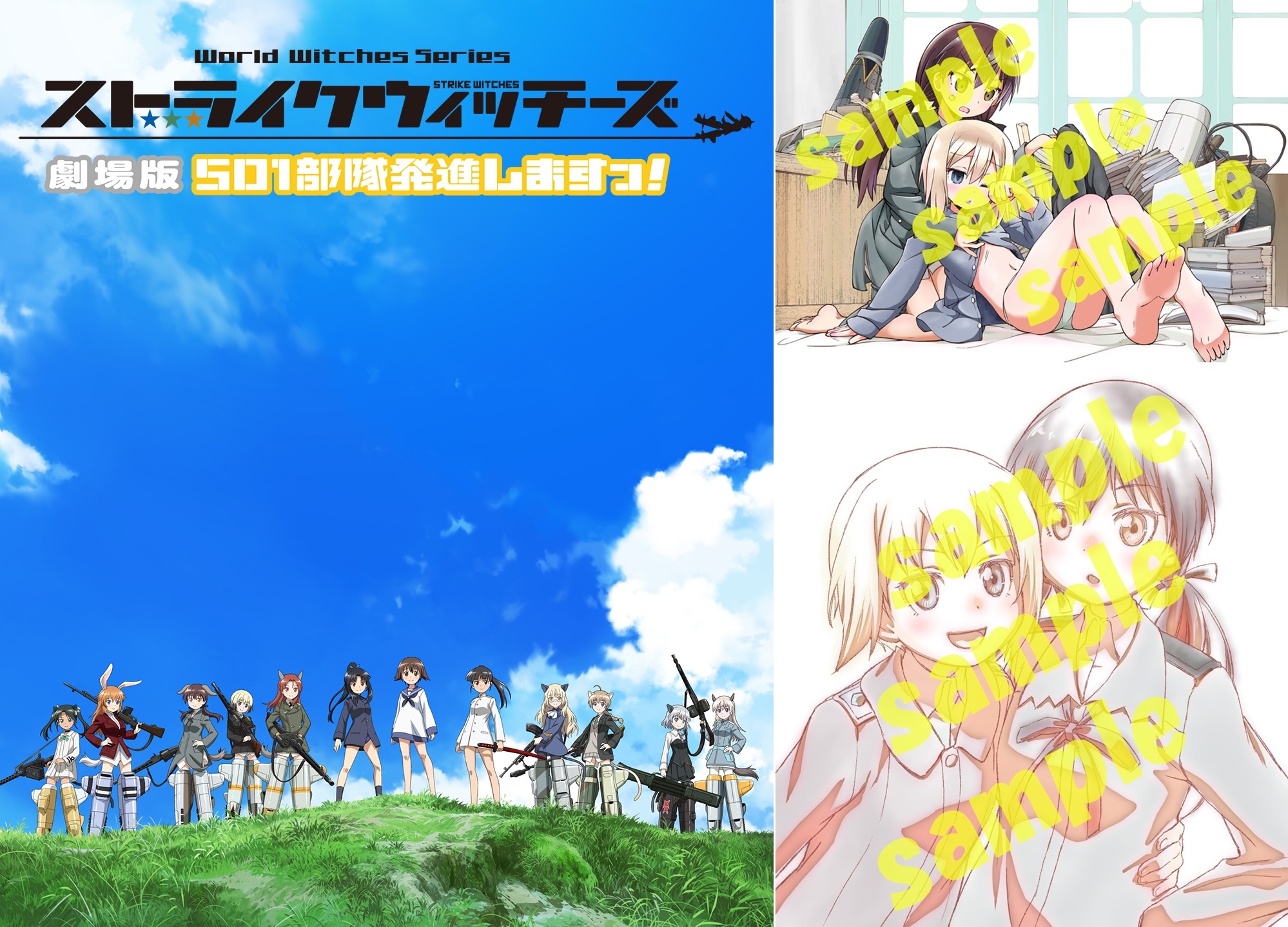 『ストライクウィッチーズ 劇場版 501部隊発進しますっ!』BD＆DVD発売決定